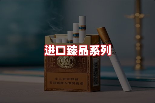 进口香烟